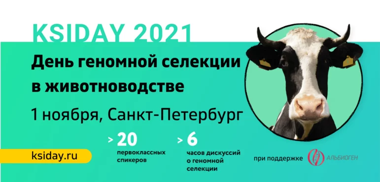 «KSIDAY 2021: день геномной селекции в животноводстве»