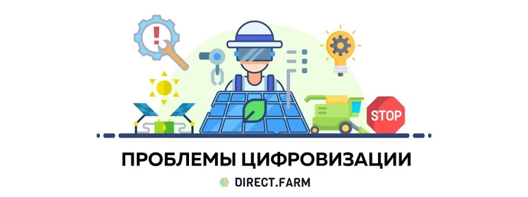 Проблемы цифровизации сельского хозяйства в России.