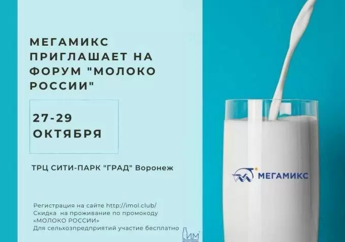 МЕГАМИКС приглашает на форум «Молоко России»