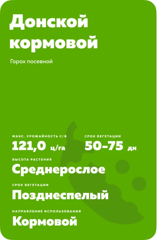 Донской кормовой горох