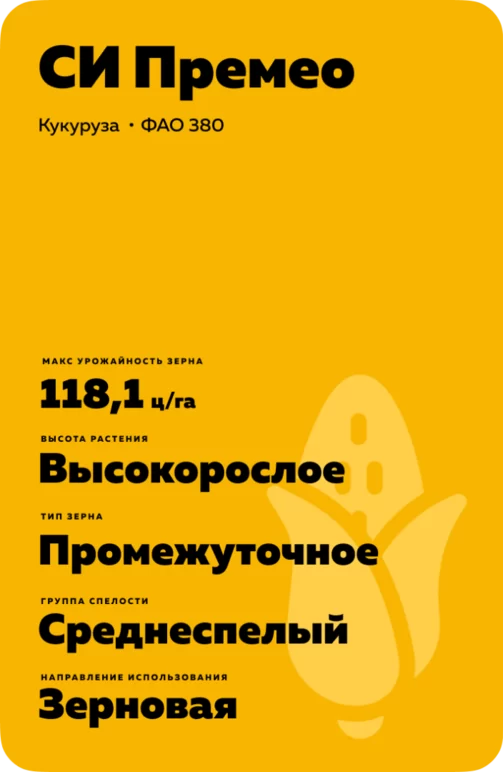 СИ Премео (SY PREMEO)