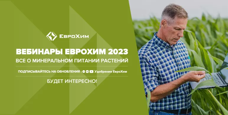 Урожай знаний: новый сезон вебинаров «ЕвроХим» в 2023 году