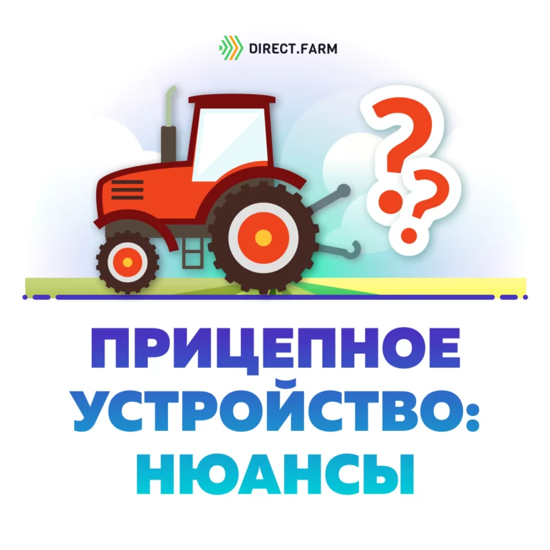СЦЕПНОЕ УСТРОЙСТВО: агрегатирование трактора с сельхозмашинами...