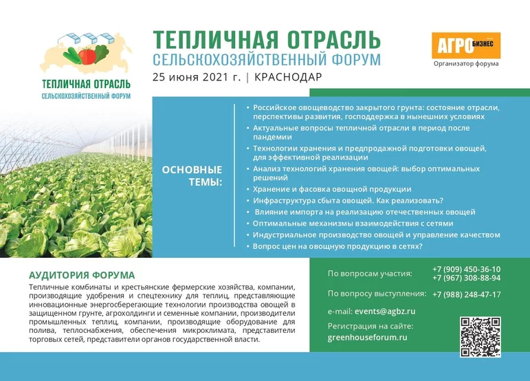 II сельскохозяйственный форум «Тепличная отрасль - 2021» - 25 июня 2021 года 