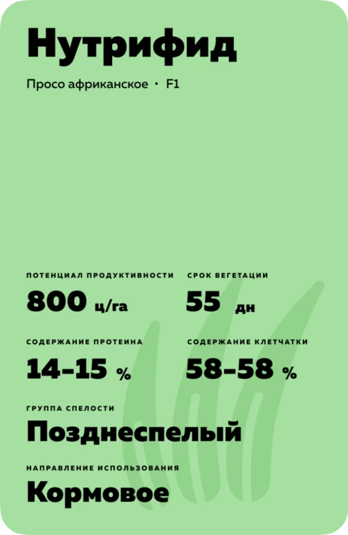 Нутрифид (NUTRIFEED)