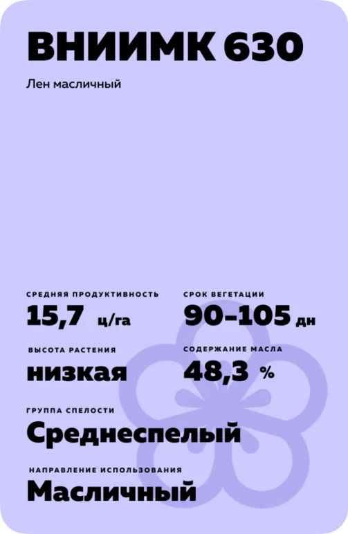 ВНИИМК 630 сорт льна масличного