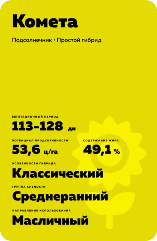 Комета - подсолнечник. Характеристики и отзывы