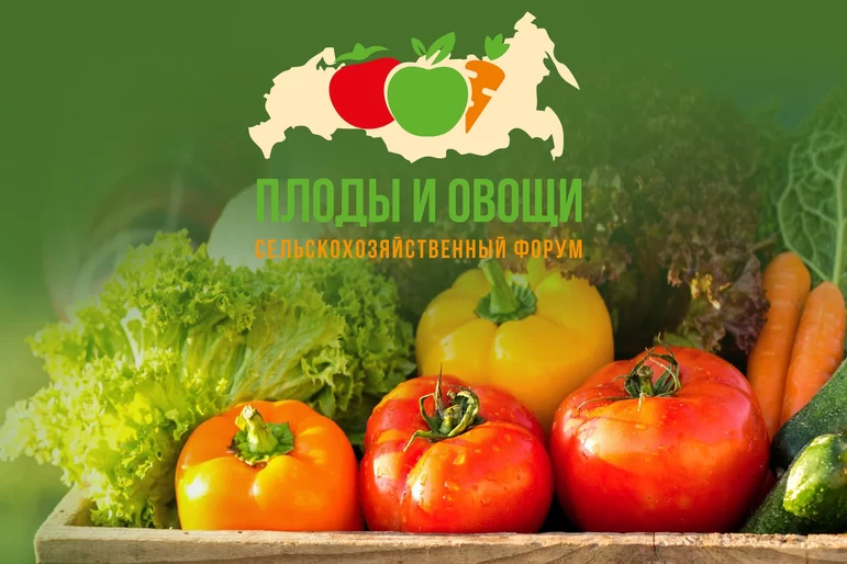 Форум «Плоды и овощи» состоится 22 октября без изменений!