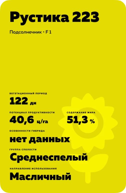 Рустика 223 подсолнечник