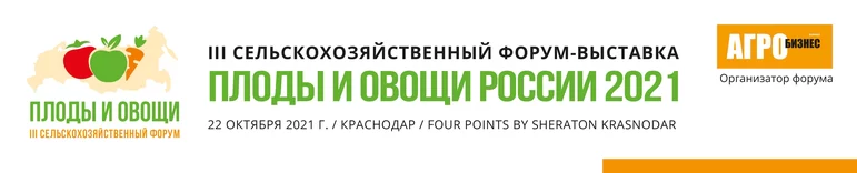 III ежегодный форум «Плоды и овощи России 2021» - 22 октября 2021 года