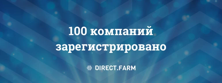 Первый рекорд Direct.Farm