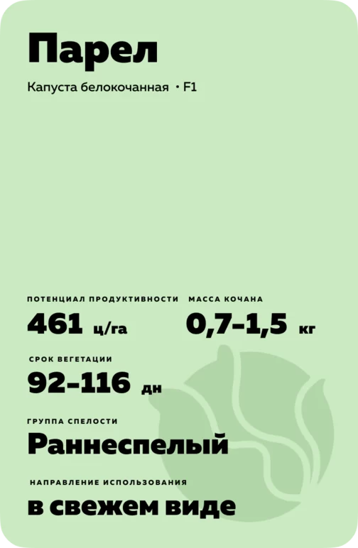 Парел (PAREL) гибрид капусты белокочанной