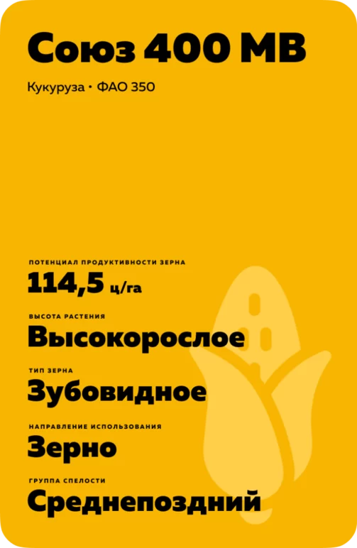 Союз 400 МВ гибрид кукурузы