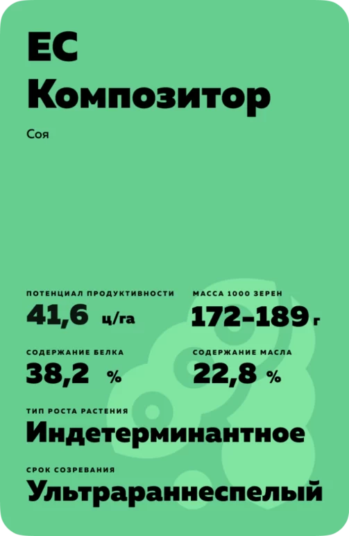 ЕС Композитор соя