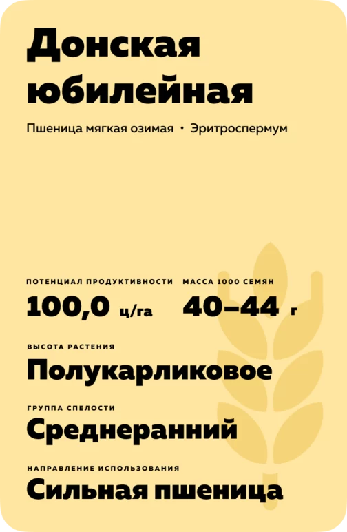 Донская юбилейная сорт мягкой озимой пшеницы
