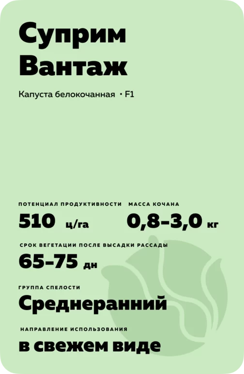 Суприм Вантаж (SUPREME VANTAGE) гибрид капусты белокочанной