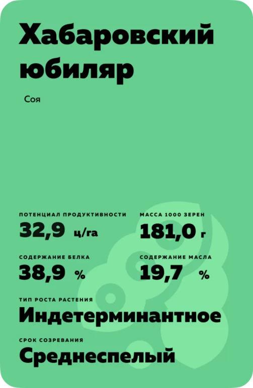 Хабаровский юбиляр соя
