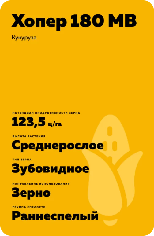 Хопер 180 МВ гибрид кукурузы
