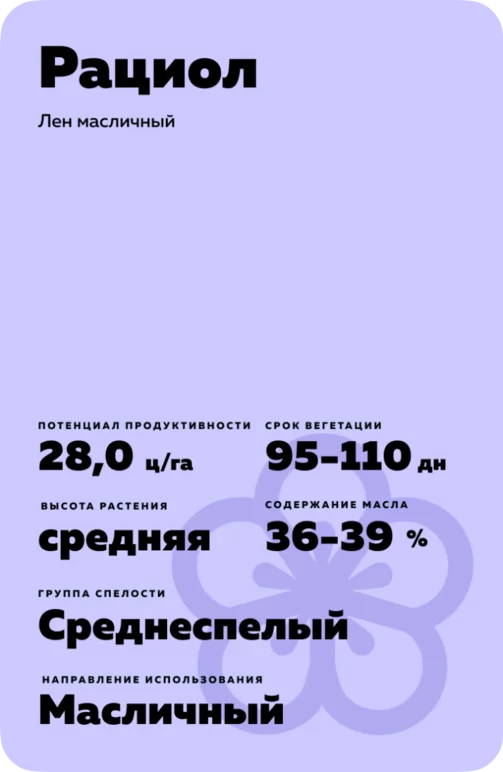 Рациол сорт льна масличного