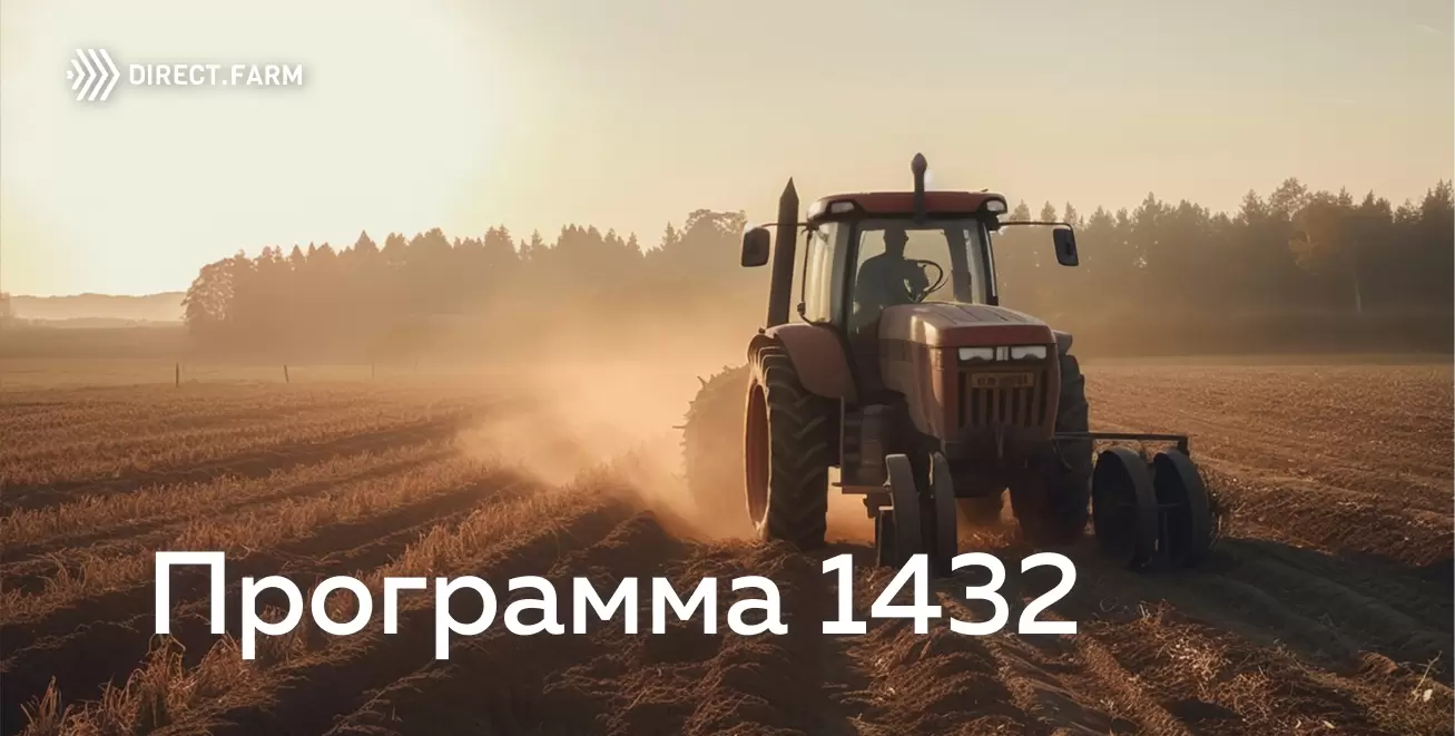 Сельхозтехника на льготных условиях: Программа 1432