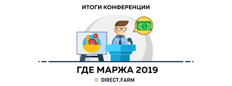 Конференция "Где Маржа 2019"
