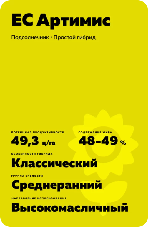 ЕС Артимис подсолнечник