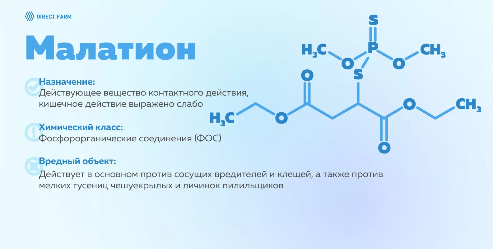 Малатион: способ проникновения и применения, спектр действия,  совместимость, характеристики