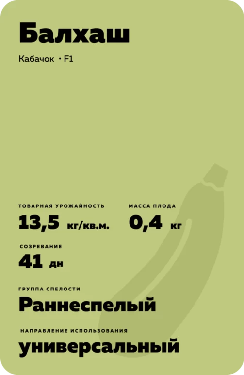 Балхаш  F1 (BALKHASH)