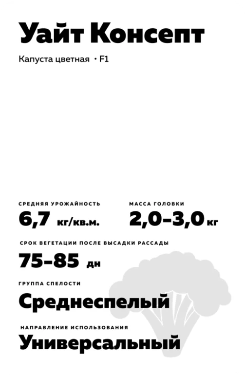 Уайт Консепт (WHITE CONCEPT) гибрид цветной капусты