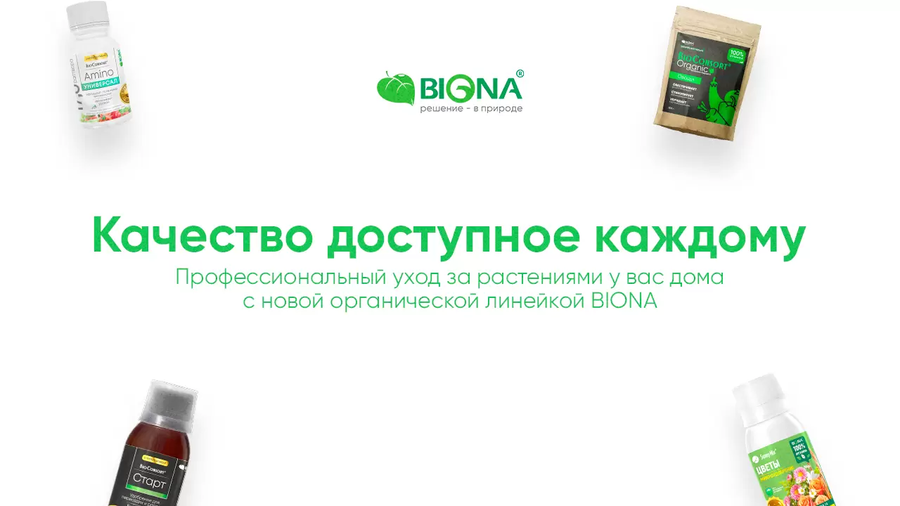 Профессиональный уход за растениями с новой органической линейкой BIONA💚