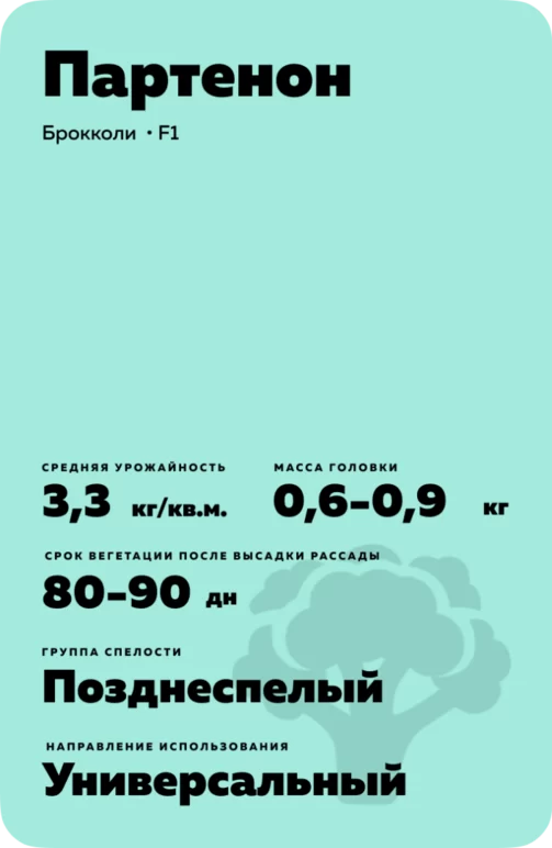 Партенон (PARTHENON) гибрид брокколи