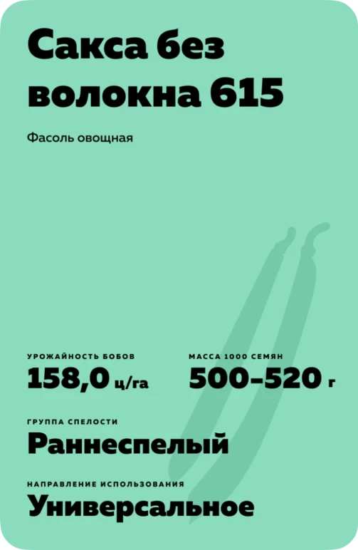 Сакса без волокна 615