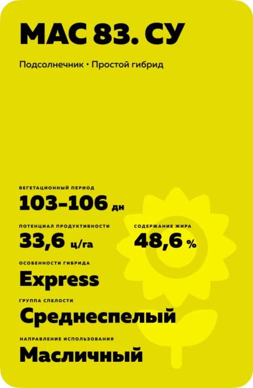 МАС 83. СУ (MAS 83SU) подсолнечник