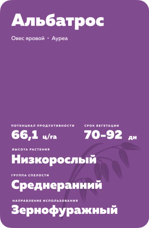 Альбатрос сорт ярового овса