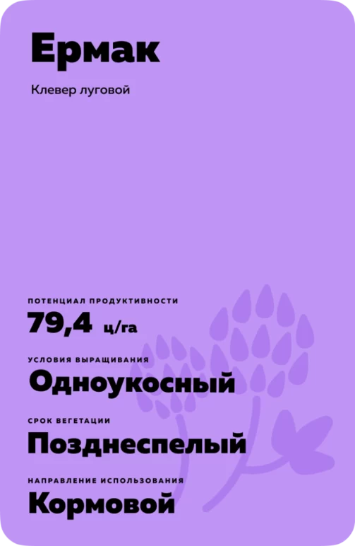 Ермак - клевер луговой. Характеристики и отзывы