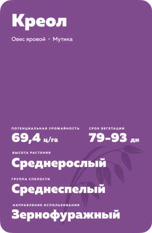 Креол сорт овса ярового