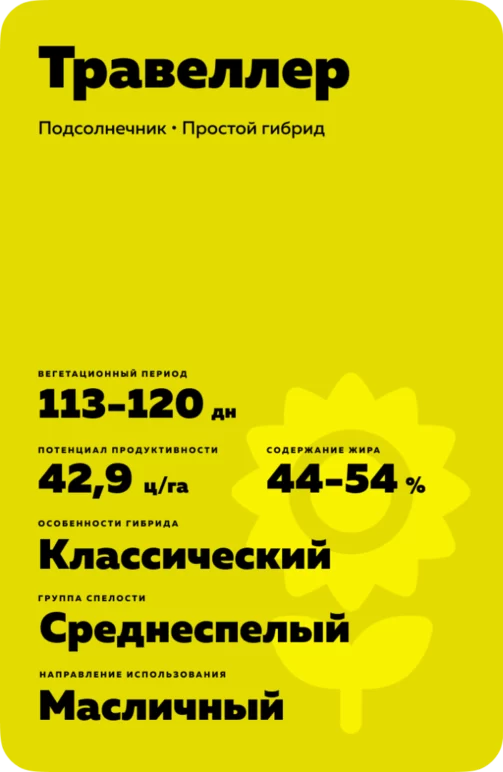 Травеллер (TRAVELLER) Подсолнечник