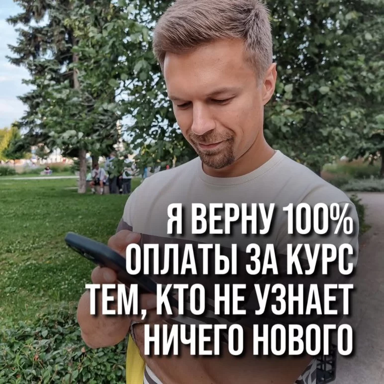 Я ВЕРНУ 100% ОПЛАТЫ ЗА КУРС ТЕМ, КТО НЕ УЗНАЕТ НИЧЕГО НОВОГО