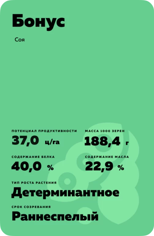 Бонус соя