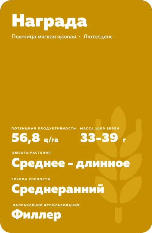 Награда пшеница мягкая яровая