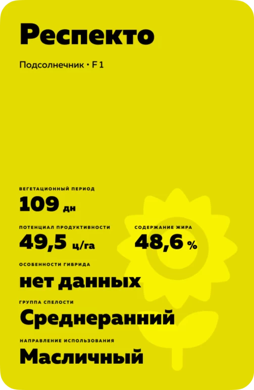 Респекто подсолнечник