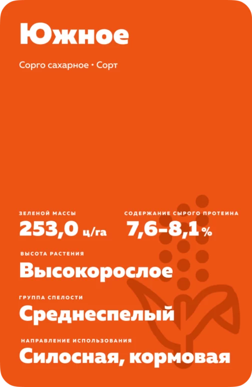 Южное ® - сорт сорго сахарного (Sorghum bicolor (L.) Moench).