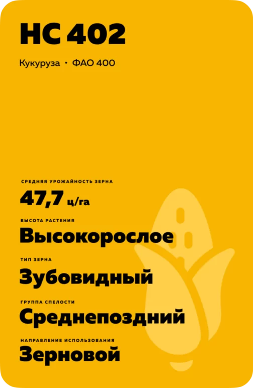 НС 402