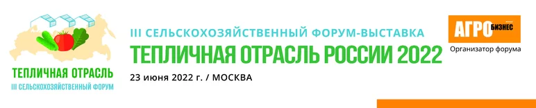 Сертификация по стандарту GLOBA на форуме «Тепличная отрасль России - 2022»