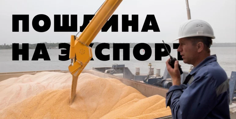Новости о госрегулировании АПК: пошлина на экспорт зерна