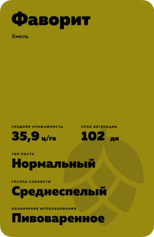Фаворит - хмель. Характеристики и отзывы