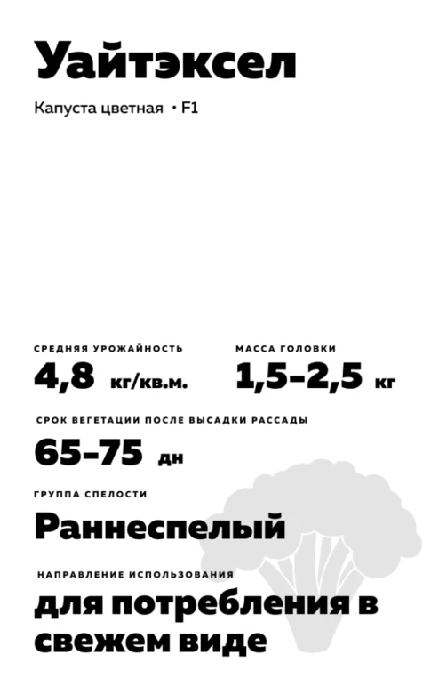 Уайтэксел F1 (WHITE EXCEL)