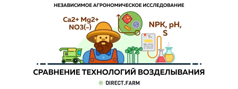 Direct.Farm проводит независимое агрономическое исследование! 