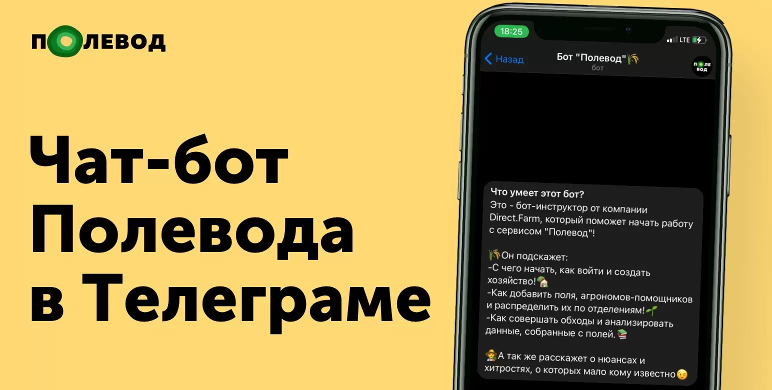 Простой способ научиться пользоваться “Полеводом”: чат-бот в Telegram