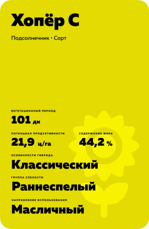 Хопер С Подсолнечник